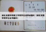 湖北文理学院理工学院学位证样本图片（湖北文理学院学位证书图片）