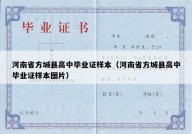 河南省方城县高中毕业证样本（河南省方城县高中毕业证样本图片）