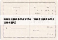 陕西省佳县高中毕业证样本（陕西省佳县高中毕业证样本图片）