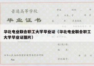 华北电业联合职工大学毕业证（华北电业联合职工大学毕业证图片）