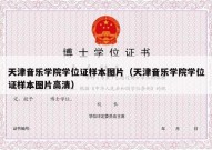 天津音乐学院学位证样本图片（天津音乐学院学位证样本图片高清）