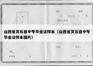 山西省灵石县中专毕业证样本（山西省灵石县中专毕业证样本图片）