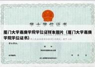 厦门大学嘉庚学院学位证样本图片（厦门大学嘉庚学院学位证书）
