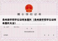 贵州商学院学位证样本图片（贵州商学院学位证样本图片大全）