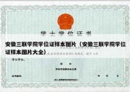 安徽三联学院学位证样本图片（安徽三联学院学位证样本图片大全）