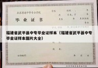 福建省武平县中专毕业证样本（福建省武平县中专毕业证样本图片大全）