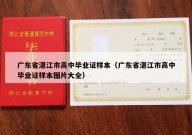 广东省湛江市高中毕业证样本（广东省湛江市高中毕业证样本图片大全）
