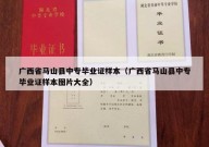 广西省马山县中专毕业证样本（广西省马山县中专毕业证样本图片大全）