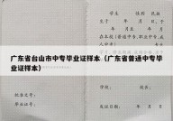 广东省台山市中专毕业证样本（广东省普通中专毕业证样本）