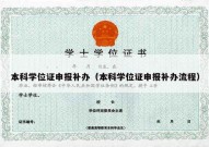 本科学位证申报补办（本科学位证申报补办流程）