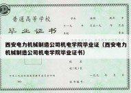 西安电力机械制造公司机电学院毕业证（西安电力机械制造公司机电学院毕业证书）
