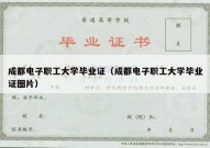 成都电子职工大学毕业证（成都电子职工大学毕业证图片）