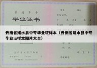 云南省建水县中专毕业证样本（云南省建水县中专毕业证样本图片大全）