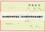 天水师范学院毕业证（天水师范学院毕业证图片）