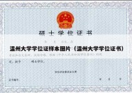 温州大学学位证样本图片（温州大学学位证书）