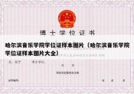 哈尔滨音乐学院学位证样本图片（哈尔滨音乐学院学位证样本图片大全）