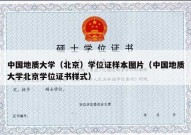 中国地质大学（北京）学位证样本图片（中国地质大学北京学位证书样式）