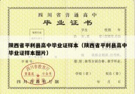 陕西省平利县高中毕业证样本（陕西省平利县高中毕业证样本图片）
