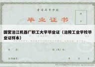 国营涪江机器厂职工大学毕业证（涪陵工业学校毕业证样本）