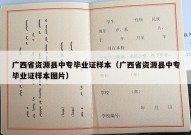 广西省资源县中专毕业证样本（广西省资源县中专毕业证样本图片）