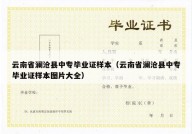 云南省澜沧县中专毕业证样本（云南省澜沧县中专毕业证样本图片大全）