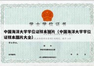 中国海洋大学学位证样本图片（中国海洋大学学位证样本图片大全）