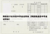 陕西省子长市高中毕业证样本（陕西普通高中毕业证样本）