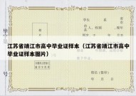 江苏省靖江市高中毕业证样本（江苏省靖江市高中毕业证样本图片）