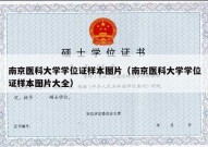 南京医科大学学位证样本图片（南京医科大学学位证样本图片大全）