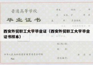 西安外贸职工大学毕业证（西安外贸职工大学毕业证书样本）