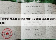云南省芒市高中毕业证样本（云南普通高中毕业证样本）