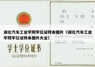 湖北汽车工业学院学位证样本图片（湖北汽车工业学院学位证样本图片大全）