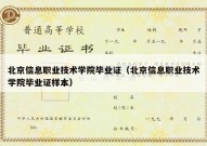 北京信息职业技术学院毕业证（北京信息职业技术学院毕业证样本）