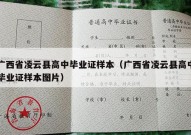 广西省凌云县高中毕业证样本（广西省凌云县高中毕业证样本图片）