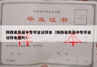 陕西省凤县中专毕业证样本（陕西省凤县中专毕业证样本图片）