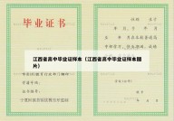江西省高中毕业证样本（江西省高中毕业证样本图片）