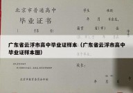 广东省云浮市高中毕业证样本（广东省云浮市高中毕业证样本图）