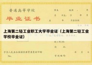 上海第二轻工业职工大学毕业证（上海第二轻工业学校毕业证）