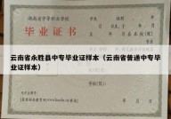 云南省永胜县中专毕业证样本（云南省普通中专毕业证样本）