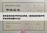 贵州省关岭县中专毕业证样本（贵州省关岭县中专毕业证样本图片大全）