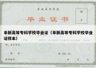 阜新高等专科学校毕业证（阜新高等专科学校毕业证样本）