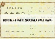襄樊职业大学毕业证（襄樊职业大学毕业证查询）