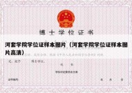 河套学院学位证样本图片（河套学院学位证样本图片高清）