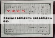安徽省淮南市中专毕业证样本（安徽中专毕业证的样板）
