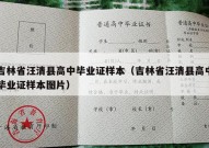 吉林省汪清县高中毕业证样本（吉林省汪清县高中毕业证样本图片）