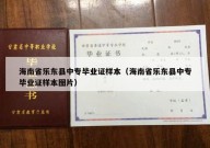 海南省乐东县中专毕业证样本（海南省乐东县中专毕业证样本图片）