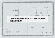广西省北海市高中毕业证样本（广西省北海市高中毕业证样本图片）