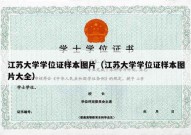 江苏大学学位证样本图片（江苏大学学位证样本图片大全）