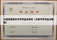 江西省鹰潭市中专毕业证样本（江西中专毕业证模板）