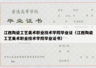 江西陶瓷工艺美术职业技术学院毕业证（江西陶瓷工艺美术职业技术学院毕业证书）